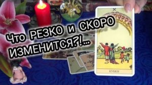 Тебя оберегают🙏 что резко и скоро изменится _ 🍀🔥 гадание таро