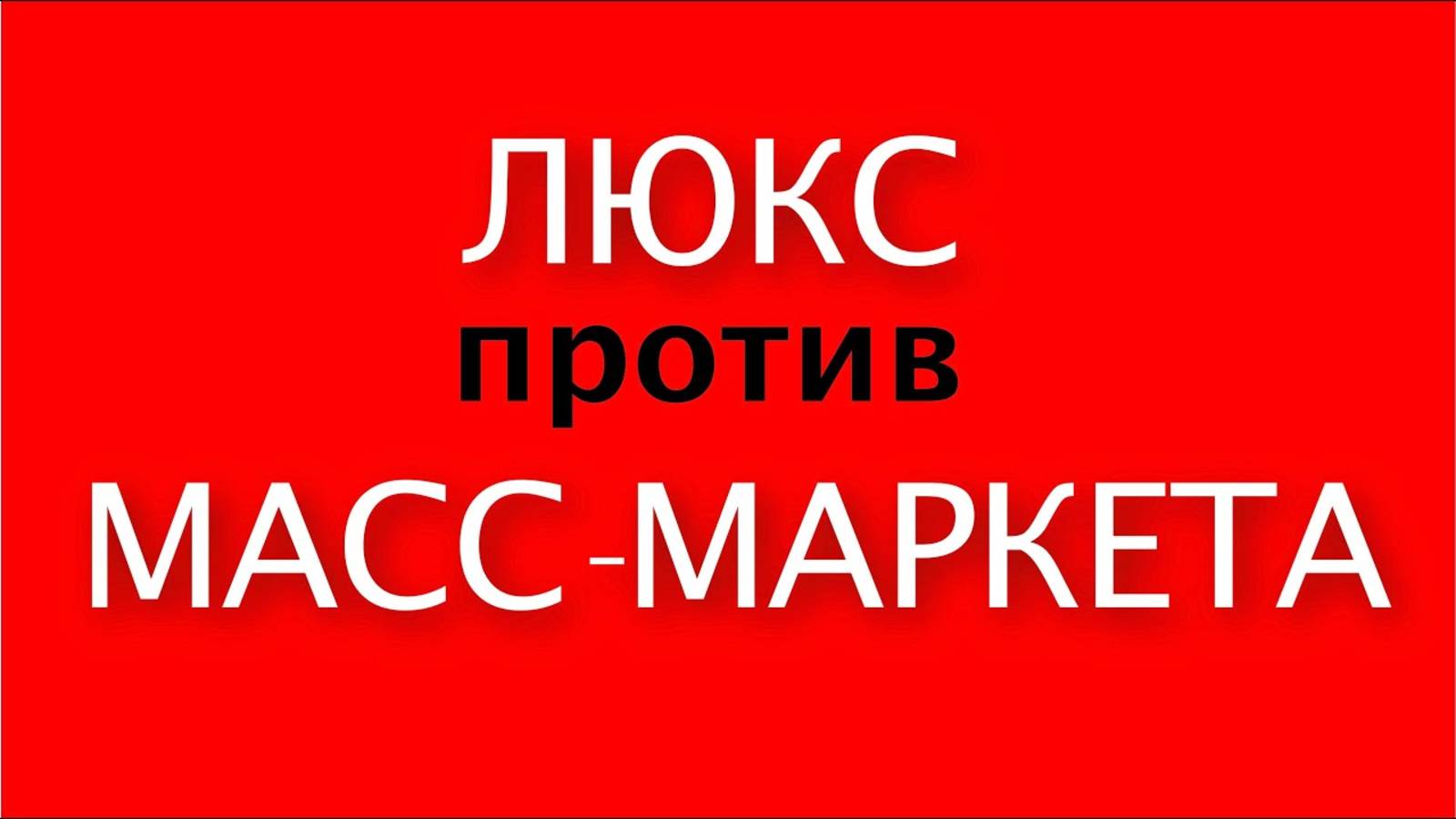 Тренды - Бренды. Неделя мод будущего. Люкс против масс-маркета