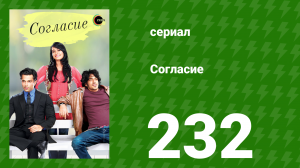 Согласие 1 сезон 232 серия (сериал, 2012)