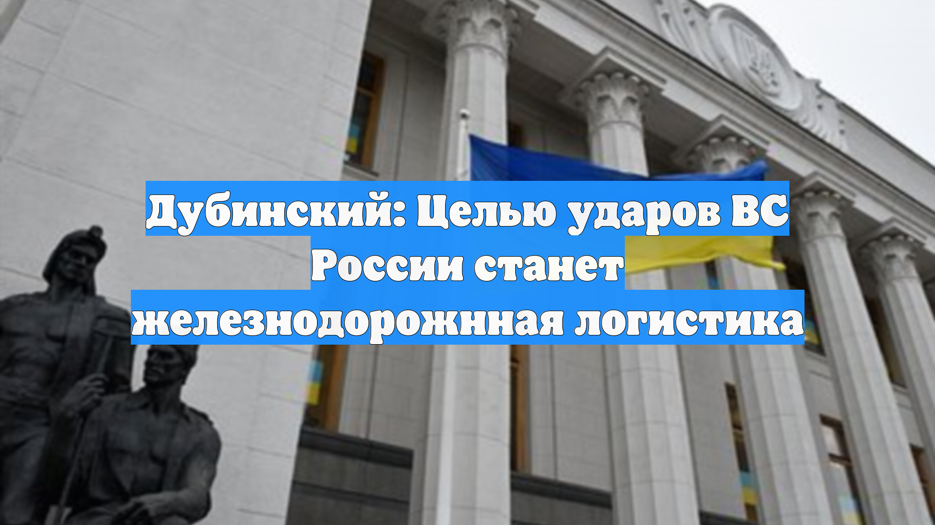Дубинский: Целью ударов ВС России станет железнодорожнная логистика