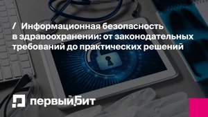 Информационная безопасность в медицине: от законодательных требований до практических решений