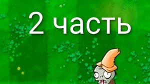 порохожу растения против зомби 2 часть