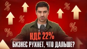 НДС теперь будет 22%! Что ждет собственников и покупателей в 2026 году?!