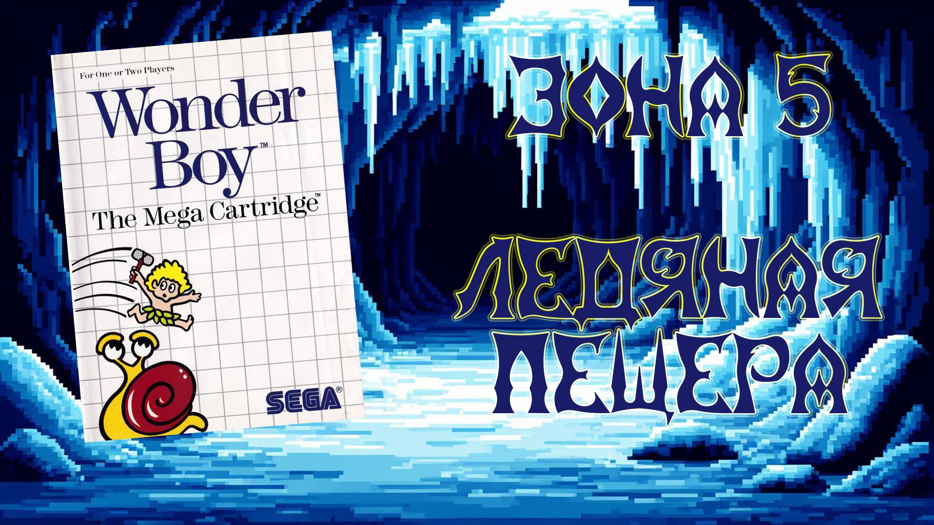 Wonder Boy (SEGA Master System, 1986) - Зона 5: Ледяная пещера