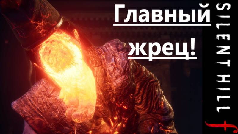 SILENT HILL f  2025.10.10. Главный жрец!