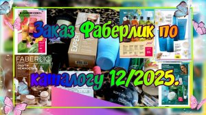 ЗАКАЗ ФАБЕРЛИК ПО КАТАЛОГУ 12/2025 В АВГУСТЕ. УХОДОВАЯ КОСМЕТИКА, ДЕКОРАТИВКА, ПАРФЮМЕРИЯ.