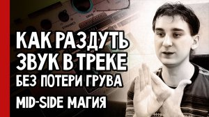 Стерео vs Моно: Как РАЗДУТЬ ЗВУК в треке без потери грува | Mid-Side магия и практические советы №37
