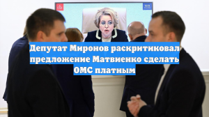 Депутат Миронов раскритиковал предложение Матвиенко сделать ОМС платным