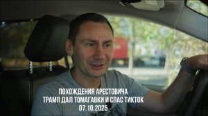 Похождения Аристовича. Трамп дал Томагавки и спас ТикТок. 07.10.2025