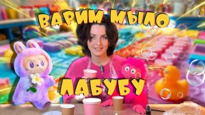 ВАРИМ МЫЛО ЛАБУБУ | ЧРЕВОВЕЩАНИЕ