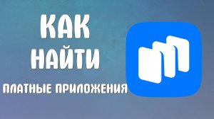 Как найти платные приложения на сайте Рустора - RuStore