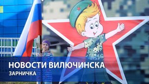«Зарничка» в Вилючинске: дошколята доказывают, что им всё по плечу!