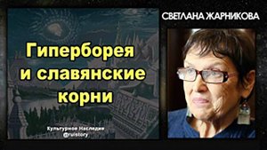 Светлана Жарникова: Гиперборея и славянская культура