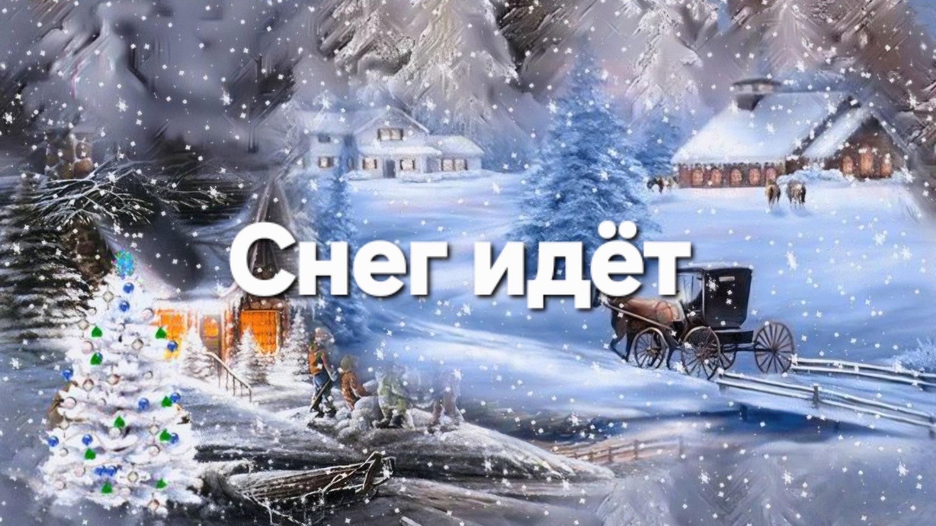 Снег идёт из фильма «Старый Новый Год» (1980 г.) смотреть онлайн