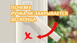Почему ручка окна не закрывается до конца