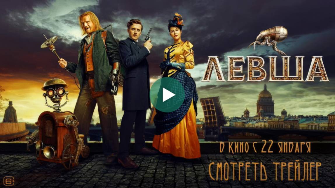 Левша - фильм 2025г. Пр-во Россия. Трейлер.