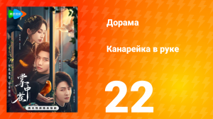 Канарейка в руке 22 серия