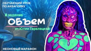 8 задание «Обьем» в неоне от Юлии Терелецкой в рамках неонового марафона Mag