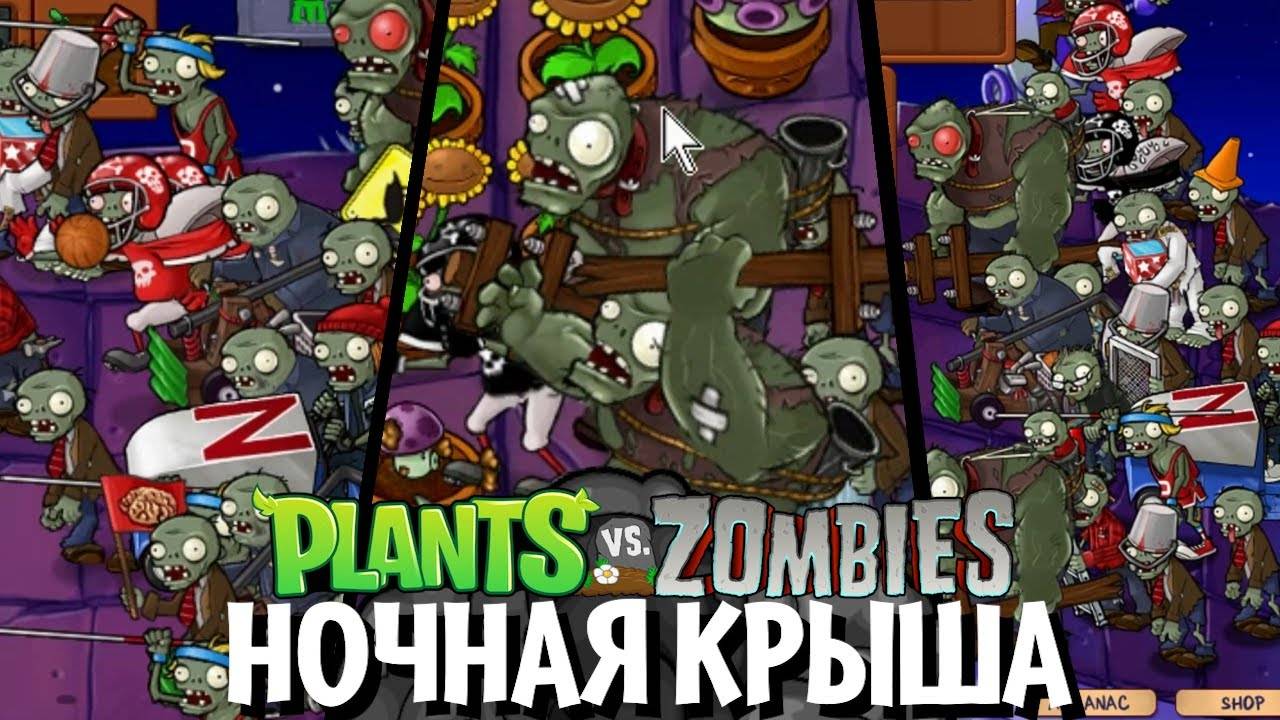 Как я проходил НОЧНУЮ КРЫШУ в Plants vs. Zombies_ Remastered и чуть не сошел с умаhwaw