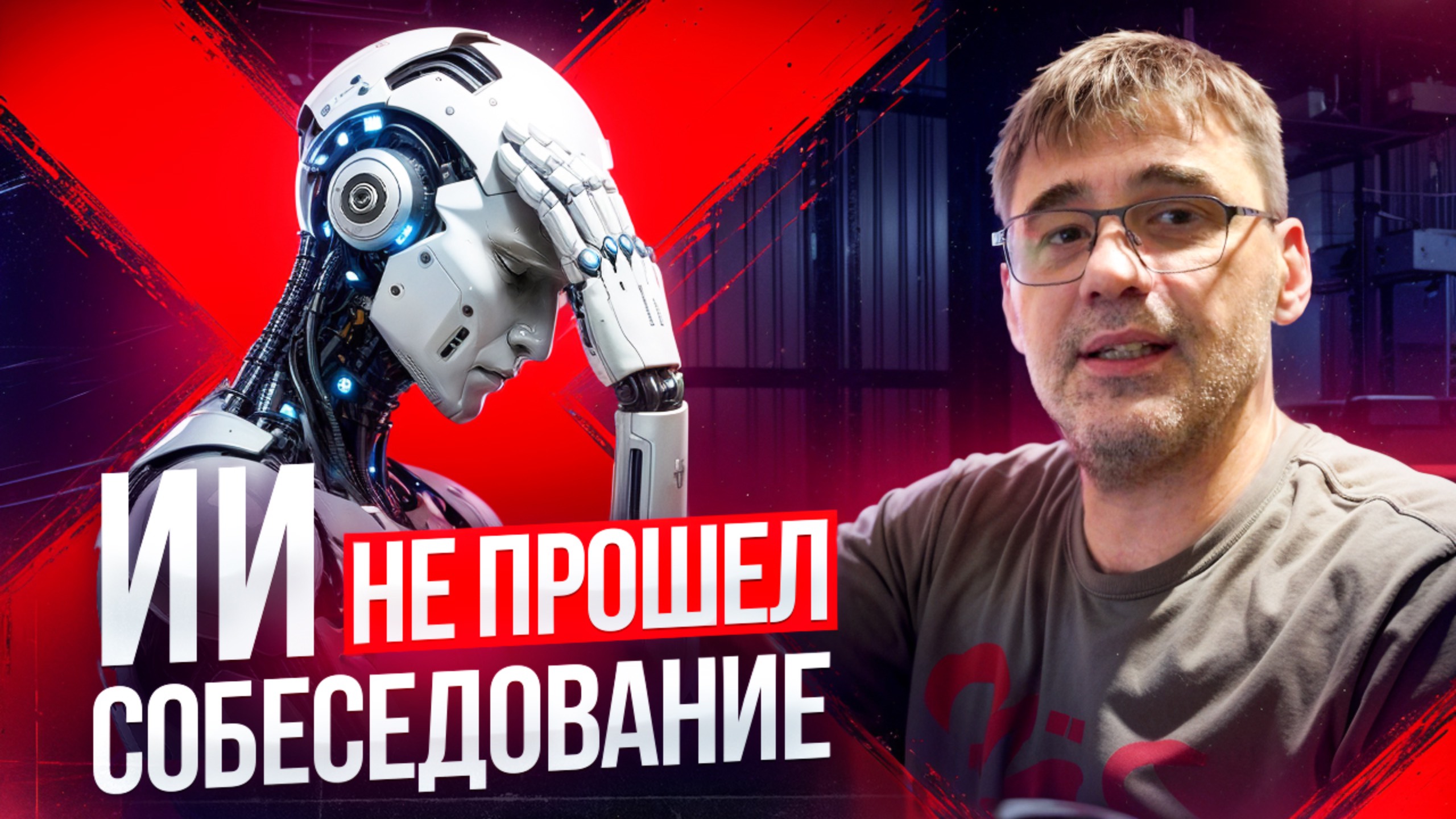 Провёл собеседование для ИИ и он провалился