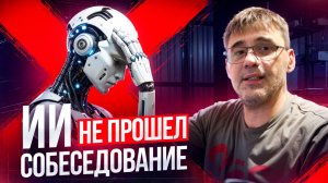 Провёл собеседование для ИИ и он провалился