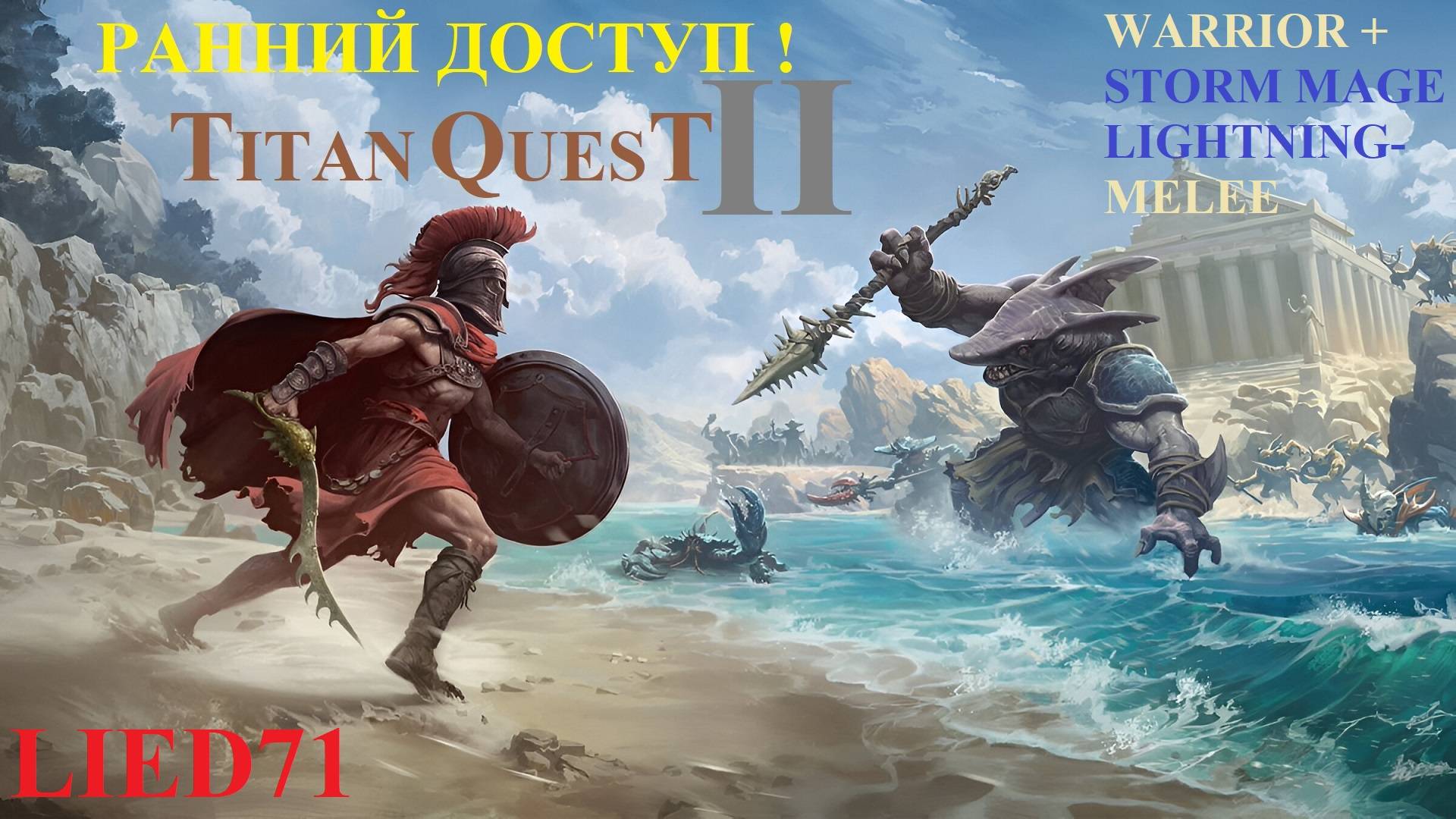 Titan Quest II, серия 8. Воин молнии, игрушка ребенка, деревня рыболюдов, окаменение Иссы, черепаха