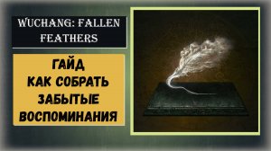 WUCHANG:FALLEN FEATHERS Где и как найти "Забытые воспоминания" видео гайд