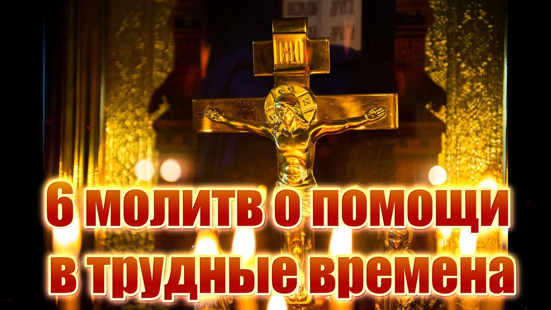 6 сильных молитв о помощи в трудные времена | Православные прошения, когда тяжело на душе