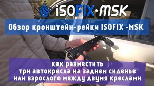 Обзор кронштейн-рейки ISOFIX-MSK. Три автокресла на заднем сиденье