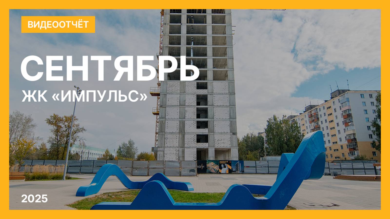 Видеоотчет о ходе строительства от 20 сентября 2025 г. в ЖК «Импульс» в Нижнем Новгороде