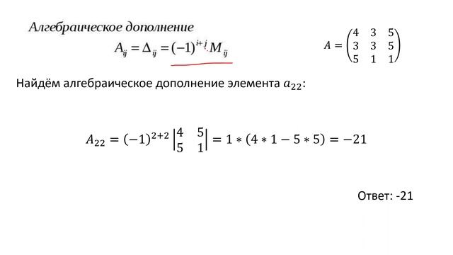 Вычисление алгебраического дополнения определителя (В2)