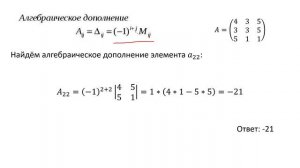 Вычисление алгебраического дополнения определителя (В2)