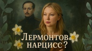 Лермонтов-нарцисс?