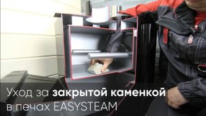 Уход за закрытой каменкой на печах для бани и сауны