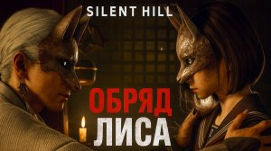 Silent Hill f СЮЖЕТ, ПРЕВРАЩЕНИЕ В ЛИСА, БОСС РИНКО и ПРОШЛОЕ ХИНАКО прохождение #15 Сайлент Хилл Ф