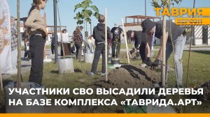 Участники СВО высадили деревья на базе комплекса "Таврида.Арт"