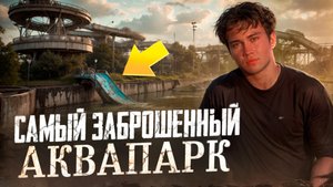 ТАЙНЫ заброшенного АКВАПАРКА!