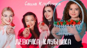 Саша Клубника - Девочка Клубника (Премьера клипа - 2025)