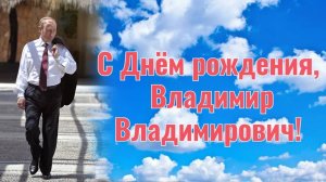 Поздравление Владимира Владимировича с Днём рождения!