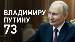 Ко дню рождения Владимира Путина