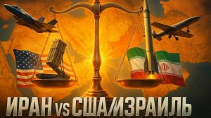 💥Пепе Эскобар|Военная мощь Ирана: Способен ли Тегеран бросить вызов американо-израильскому альянсу?