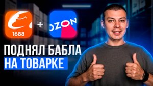 1688 + Ozon: реально ли заработать?