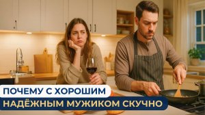 Почему с хорошим надёжным мужиком скучно #сценарий #терапия #отношения #родителидети #эмоции