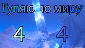 Гуляю по миру 44 (Genshin Impact)