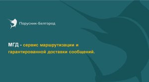 Работа с сервисом МГД(Маршрутизации и Гарантированной Доставки сообщений)
