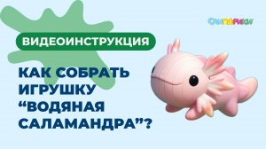 Как собрать Водяную саламандру? Серия "Драконы", игрушки "Слипарики"