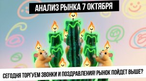 Анализ рынка 7 октября. Индекс IRUS прорвет наклонку? Торгуем звонки? Рубль укрепляется! Газ! Нефть