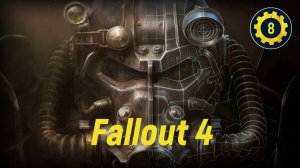 Прохождение игры Fallout 4 серия 8