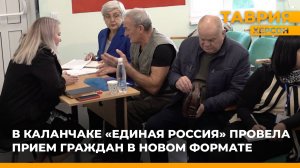 В Каланчаке "Единая Россия" провела прием граждан в новом формате