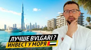 Новый старт от MERAAS | Апартаменты Solaya У МОРЯ Конкурент Bvlgari на побережье Jumeirah в Дубае
